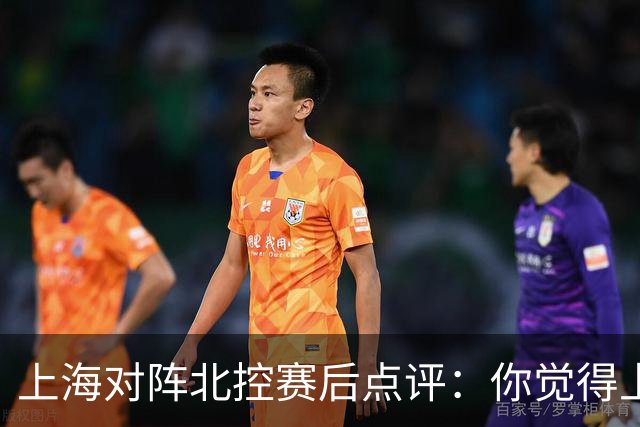 上海对阵北控赛后点评：你觉得上海能够取胜的关键是谁