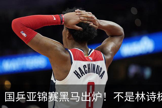 国乒亚锦赛黑马出炉！不是林诗栋，也不是温瑞博，而是19岁的他