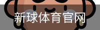 新球体育官网入口